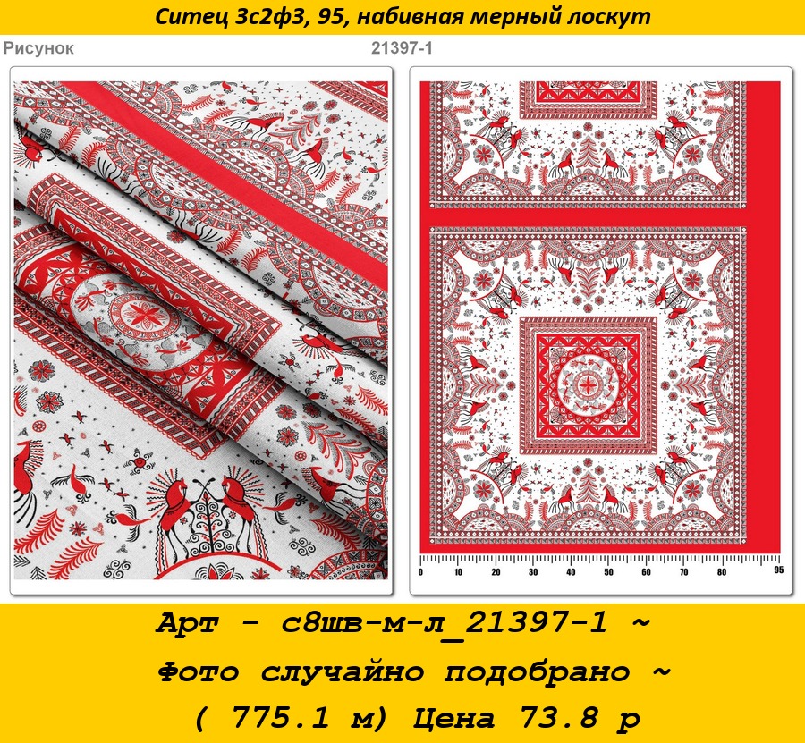 Арт - с8шв-м-л_21397-1 ~ Фото случайно подобрано ~ ( 775.1 м) Цена 73.8 р.jpg